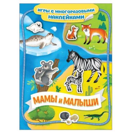 Книжка с наклейками "Мамы и малыши. Игры с многоразовыми наклейками"
