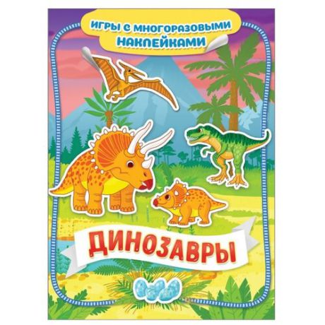 Книжка с наклейками "Динозавры. Игры с многоразовыми наклейками"