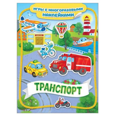 Книжка с наклейками "Транспорт. Игры с многоразовыми наклейками"