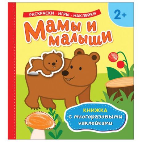 Книжка с многоразовыми наклейками "Мамы и малыши"