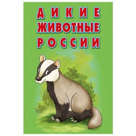 Набор карточек РУЗ Ко Дикие животные России 15x10 см 15 шт.