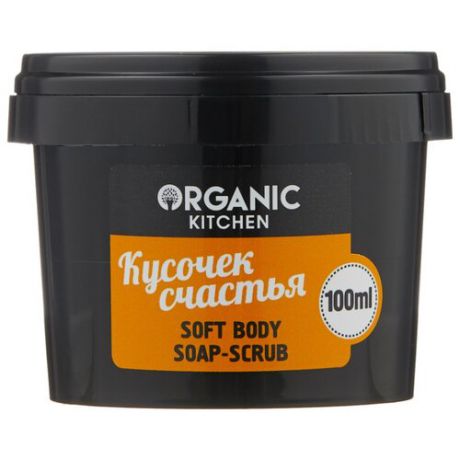 Organic Shop Мыло-скраб для тела Organic kitchen Кусочек счастья 100 мл