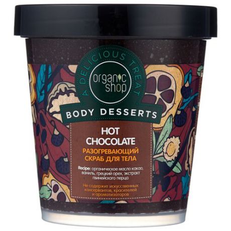 Organic Shop Скраб для тела Body desserts Hot chocolate 450 мл