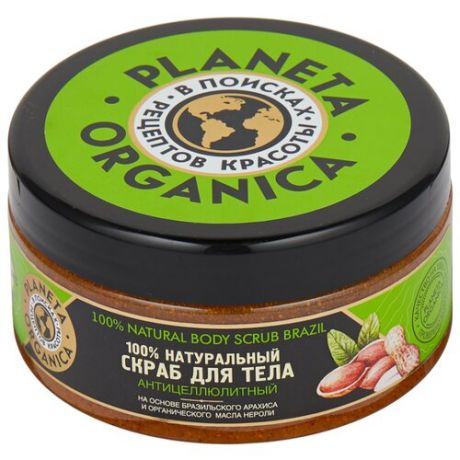 Planeta Organica Скраб для тела Бразильский арахис и органическое масло нероли 300 мл