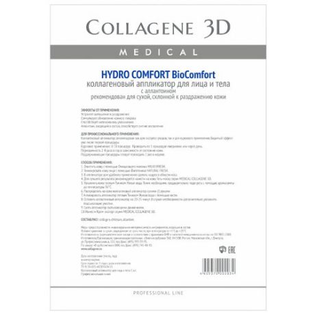 Medical Collagene 3D коллагеновый аппликатор BioComfort Hydro Comfort