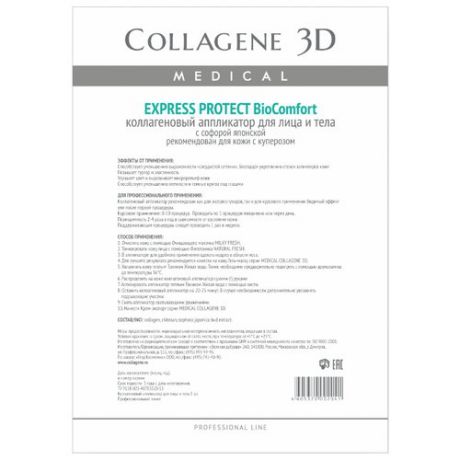 Medical Collagene 3D коллагеновый аппликатор BioComfort Express Protect