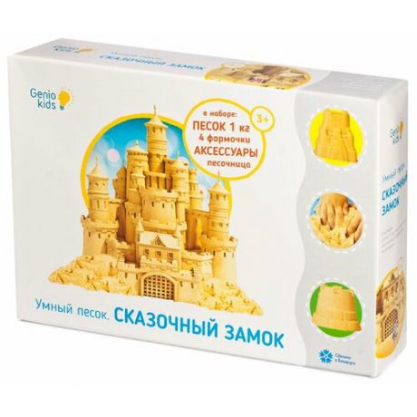 Кинетический песок Genio Kids Сказочный замок, бежевый, 1 кг, картонная пачка