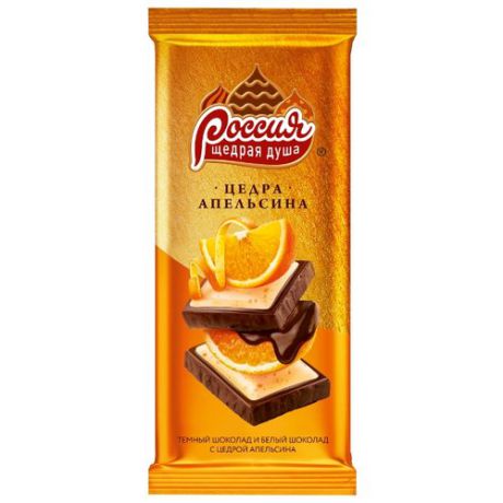Шоколад Россия - Щедрая душа! темный и белый с цедрой апельсина, 85 г