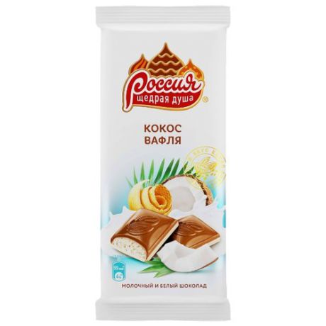 Шоколад Россия - Щедрая душа! молочный и белый с начинкой с кокосовой стружкой и вафлей, 90 г