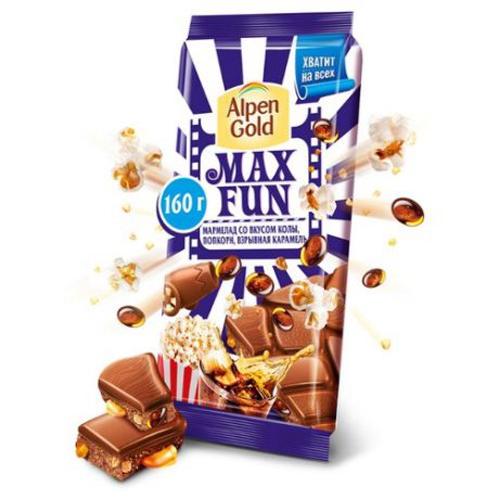 Шоколад Alpen Gold Max Fun молочный кола, попкорн и взрывная карамель, 160 г