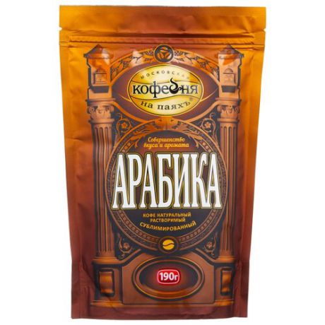 Кофе растворимый Московская кофейня на паяхъ Арабика, пакет, 190 г