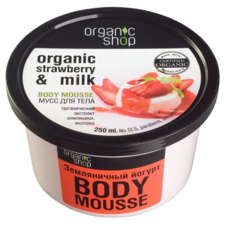 Мусс для тела Organic Shop Земляничный йогурт, 250 мл
