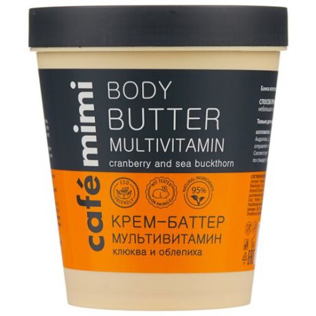 Крем-масло для тела Cafe mimi Мультивитамин, 220 мл