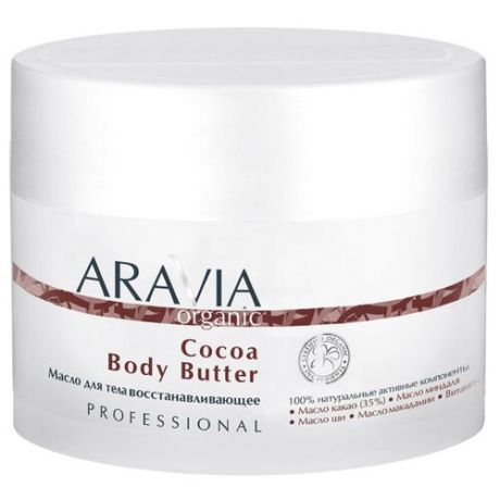Масло для тела Aravia Organic восстанавливающее Cocoa Body Butter, 150 мл