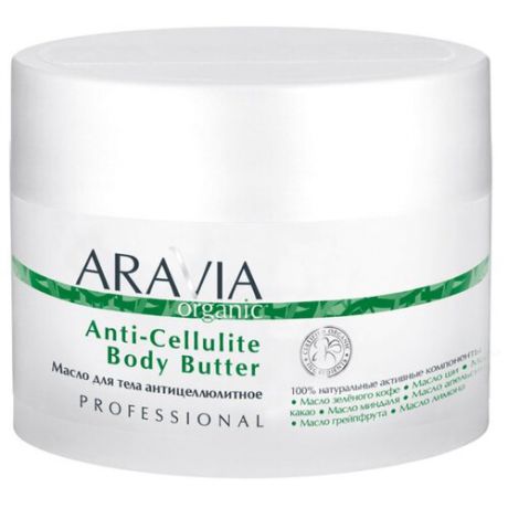 Масло Aravia Organic Anti-Cellulite Body Butter 150 мл