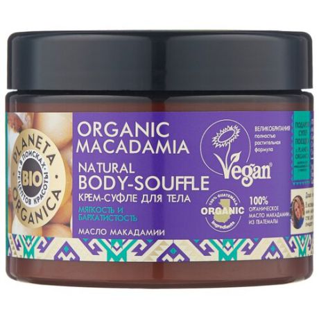 Суфле для тела Planeta Organica Organic Macadamia, 300 мл