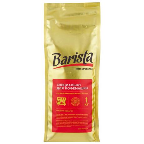 Кофе в зернах Barista Pro Speciale, арабика, 1 кг