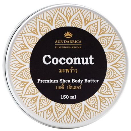 Масло для тела Aur’Darrica Premium Shea Body Butter Coconut, 150 мл
