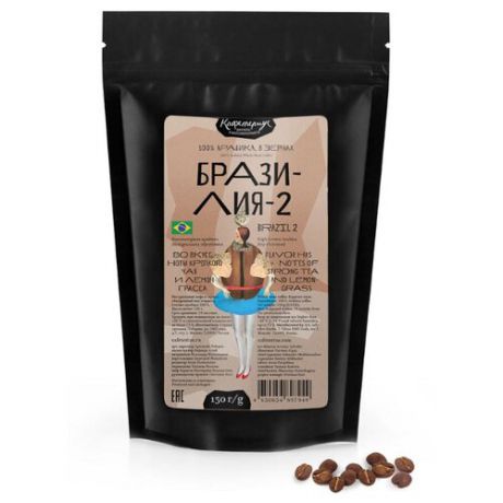 Кофе в зернах Кафетериус Бразилия-2, арабика, 150 г