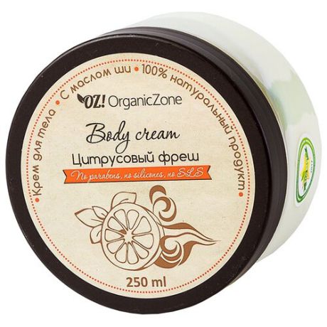 Крем для тела OZ! OrganicZone Цитрусовый фреш, 250 мл