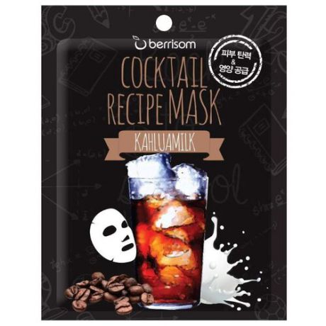 Berrisom Тканевая маска для лица Cocktail Recipe Mask Kahlua Milk, 20 г