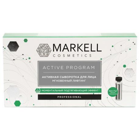 Markell Professional ACTIVE PROGRAM Активная сыворотка для лица Мгновенный лифтинг, 2 мл (7 шт.)