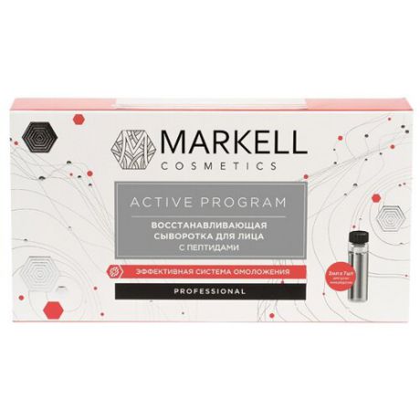 Markell Professional ACTIVE PROGRAM Восстанавливающая сыворотка для лица с пептидами, 2 мл (7 шт.)