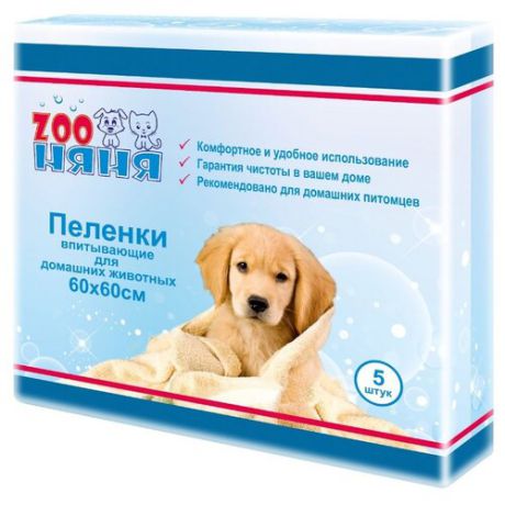 Пеленки для собак впитывающие Зоо Няня Гигиенические 60х60 см 5 шт.