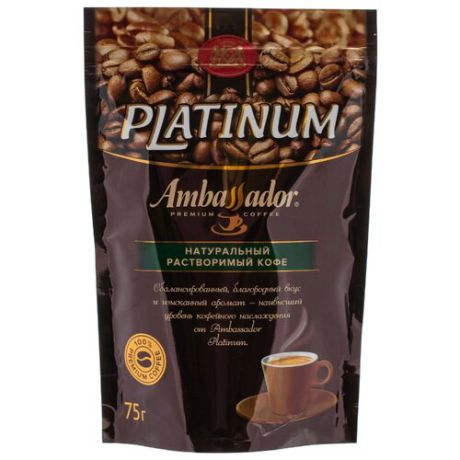 Кофе растворимый Ambassador Platinum сублимированный, пакет, 75 г
