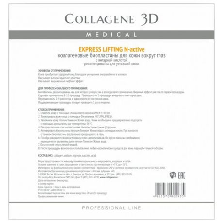Medical Collagene 3D Биопластины для глаз N-актив Express Lifting с янтарной кислотой № 20 (20 шт.)