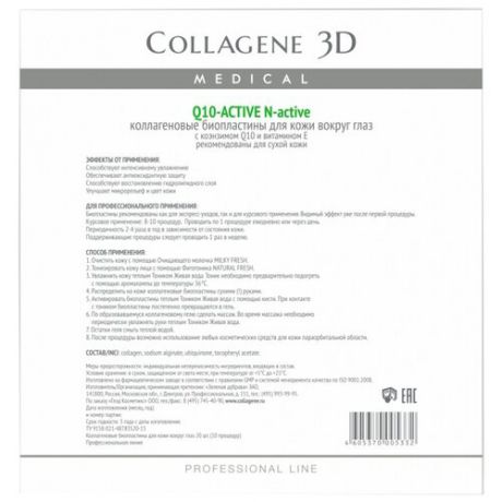 Medical Collagene 3D Биопластины для глаз N-актив Q10-Active с коэнзимом Q10 и витамином Е (20 шт.)