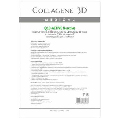 Medical Collagene 3D коллагеновые биопластины для лица и тела N-active Q10-active