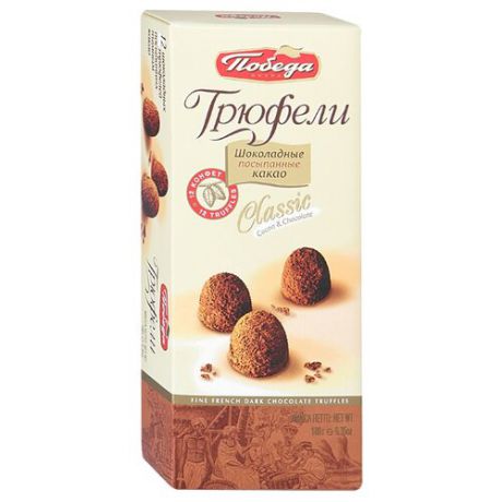 Набор конфет Победа вкуса Трюфели Classic, 180г белый/коричневый