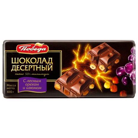 Шоколад Победа вкуса десертный темный с фундуком и изюмом, 100 г