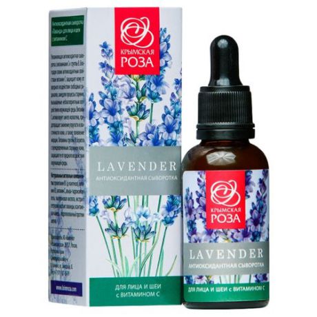 Крымская роза LAVENDER Антиоксидантная сыворотка для лица и шеи с витамином с, 30 мл