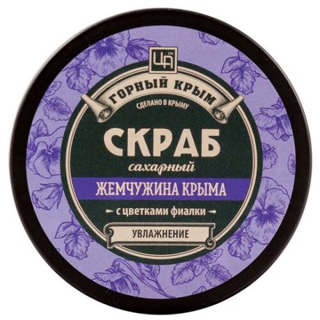 Царство ароматов Сахарный скраб Жемчужина Крыма 250 г