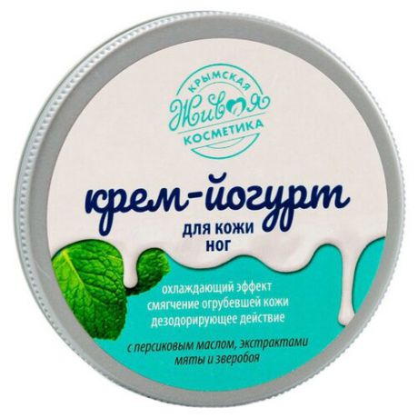 Крымская Живая Косметика Крем-йогурт для ног 200 г баночка