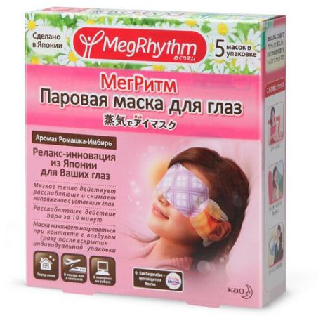 MegRhythm Паровая маска для глаз 