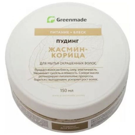 Greenmade пудинг Жасмин-Корица для мытья окрашенных волос 150 мл