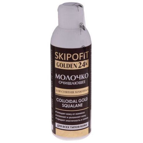Skipofit молочко для снятия макияжа с золотом, 150 мл
