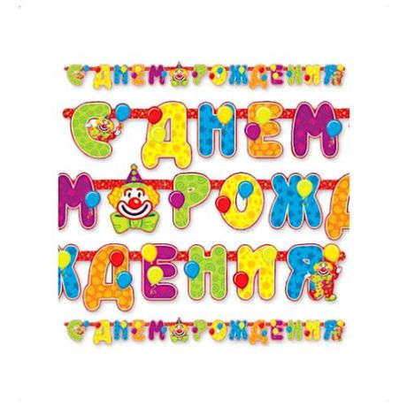Веселая затея Гирлянда С днем рождения с клоуном (1505-0082) зеленый/желтый/голубой/фиолетовый/оранжевый