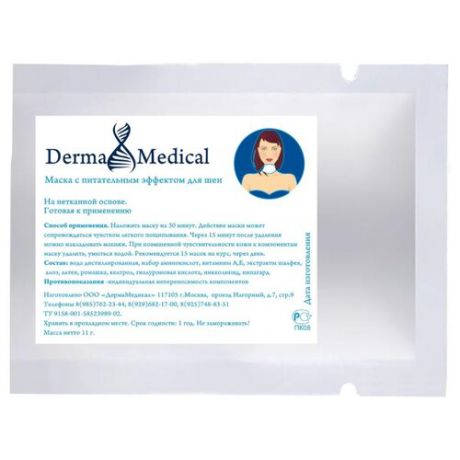 Derma Medical маска с питательным эффектом для подбородка и шеи, 11 г