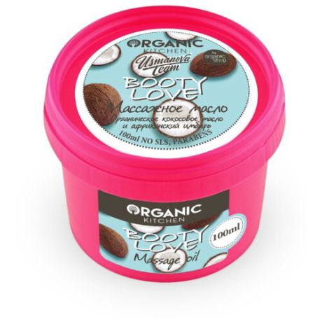 Масло для тела Organic Shop Organic kitchen массажное Booty Love Usmanova Team, банка, 100 мл