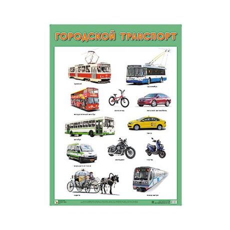 Плакат Мозаика-Синтез Городской транспорт