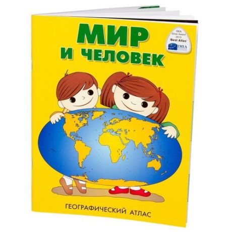 Мир и человек. Географический атлас