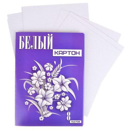 Белый картон Белые цветы в ассортименте BG, A4, 8 л.