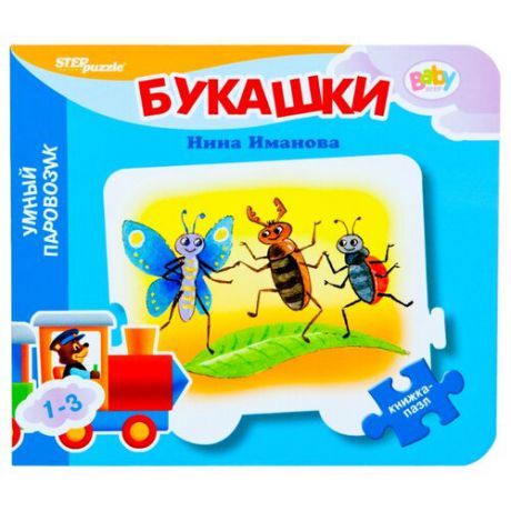 Step puzzle Книжка-игрушка Умный Паровозик. Букашки