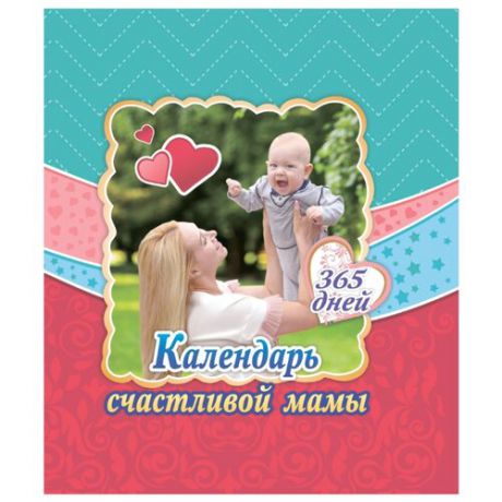 Стебленко С.А. "Календарь счастливой мамы. От рождения до года на 365 дней: Секреты повседневного ухода за малышом. Современная энциклопедия для современных родителей"