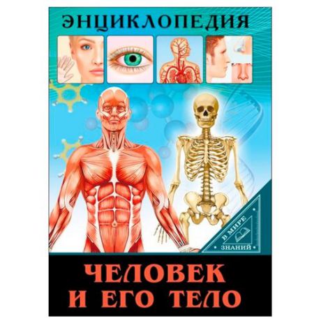 Балуева О. "Энциклопедия. В мире знаний. Человек и его тело"