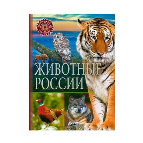 Популярная детская энциклопедия. Животные России
